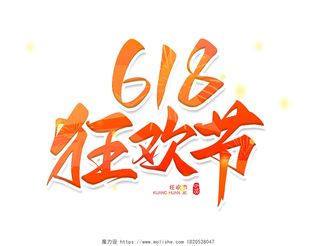 红色中国风古风618狂欢节年中大促宣传艺术字穿衣毛笔618创意毛笔字
